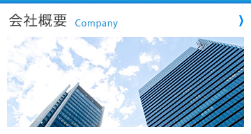 会社概要 Company