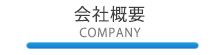 会社概要 -COMPANY-