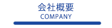 会社概要 -COMPANY-