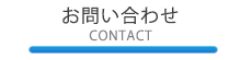 お問い合わせ -CONTACT-