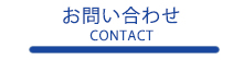 お問い合わせ -CONTACT-