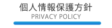 個人情報保護方針 -PRIVACY POLICY-