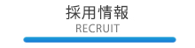 採用情報 -RECRUIT-