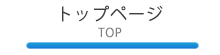 トップページ -TOP-